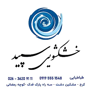 خشکشویی سپید