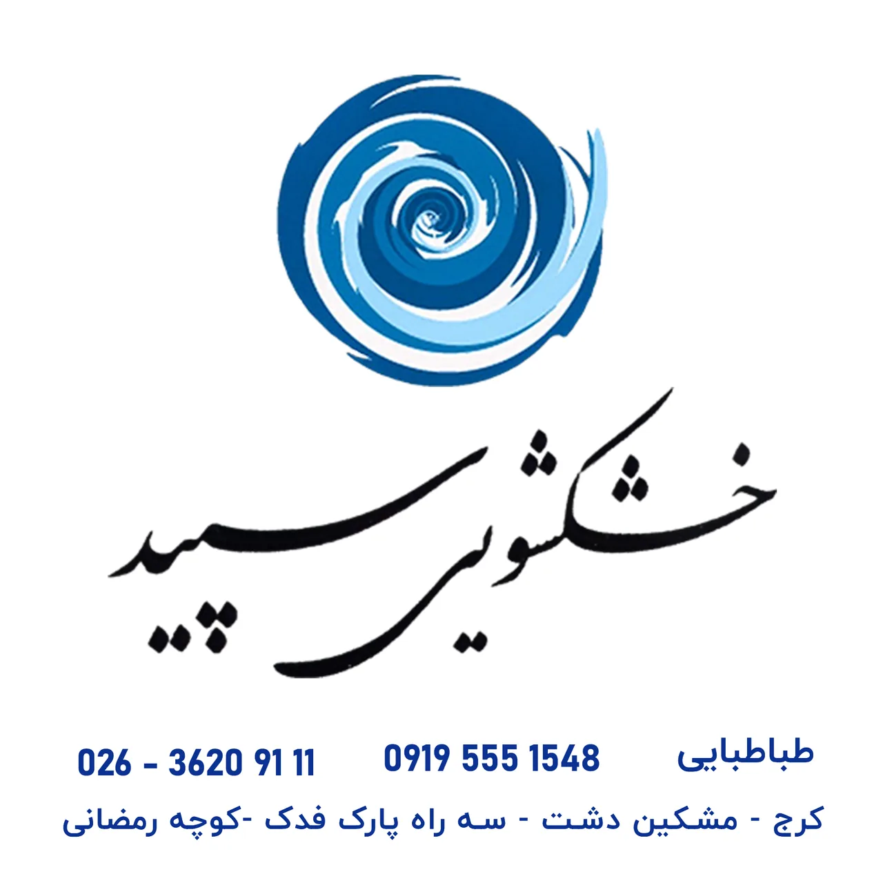 خشکشویی سپید