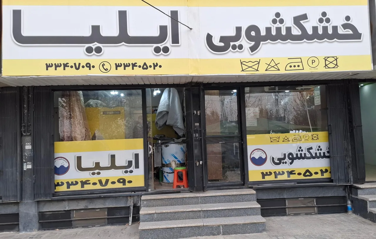 خشکشویی ایلیا