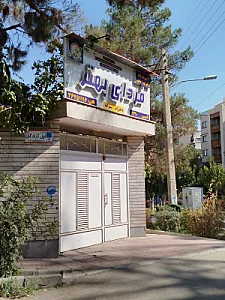 آموزشگاه زبان فردای بهتر