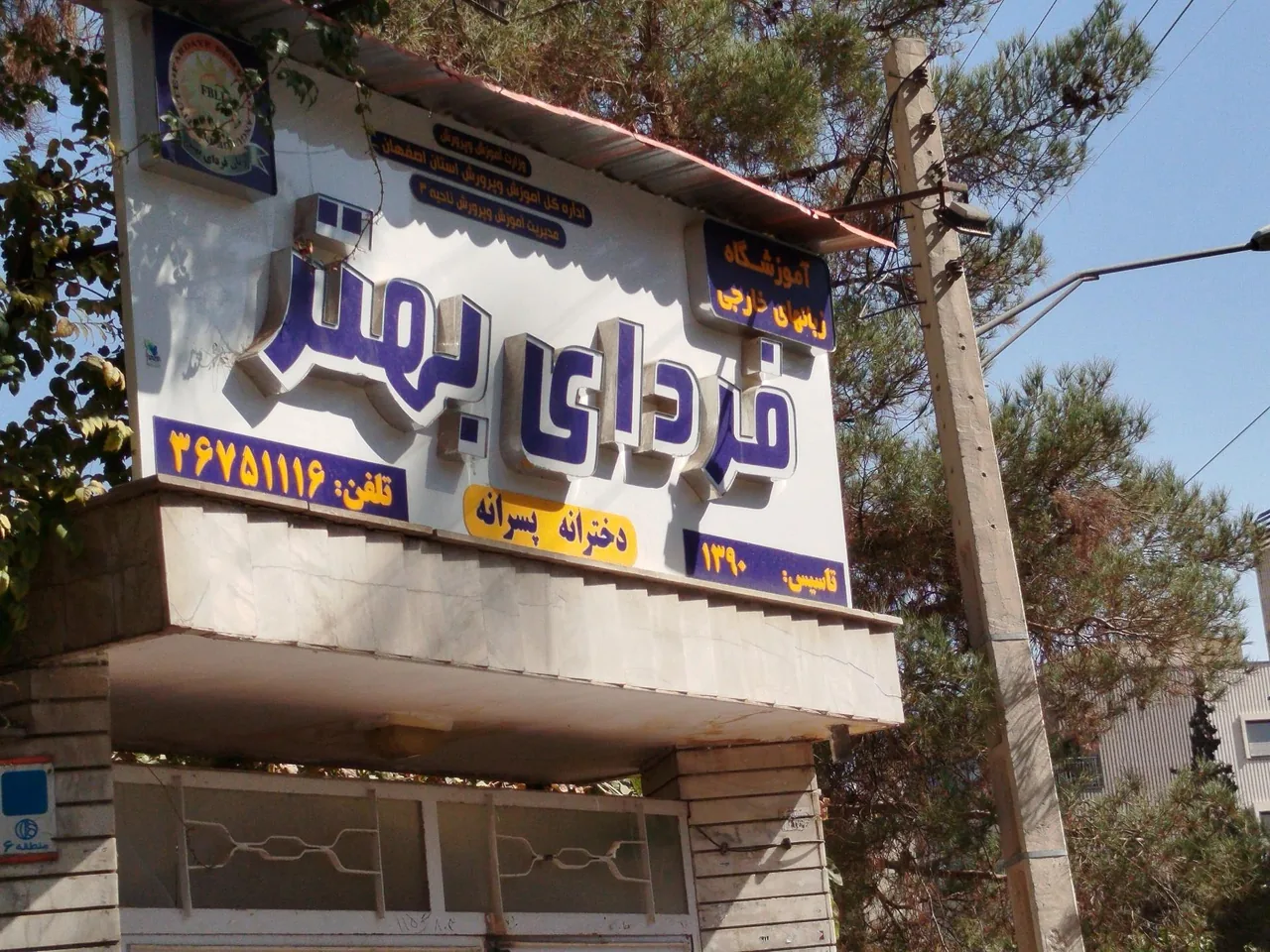 آموزشگاه زبان فردای بهتر - تصویر 2