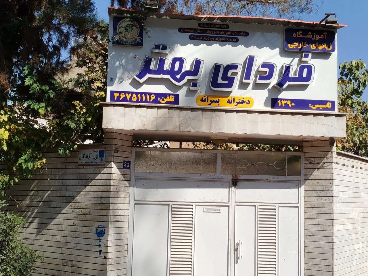 آموزشگاه زبان فردای بهتر - تصویر 3
