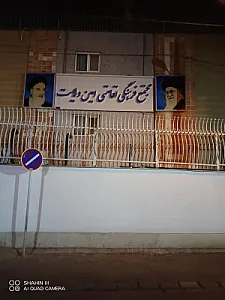 مجتمع فرهنگی اقامتی امین ولایت