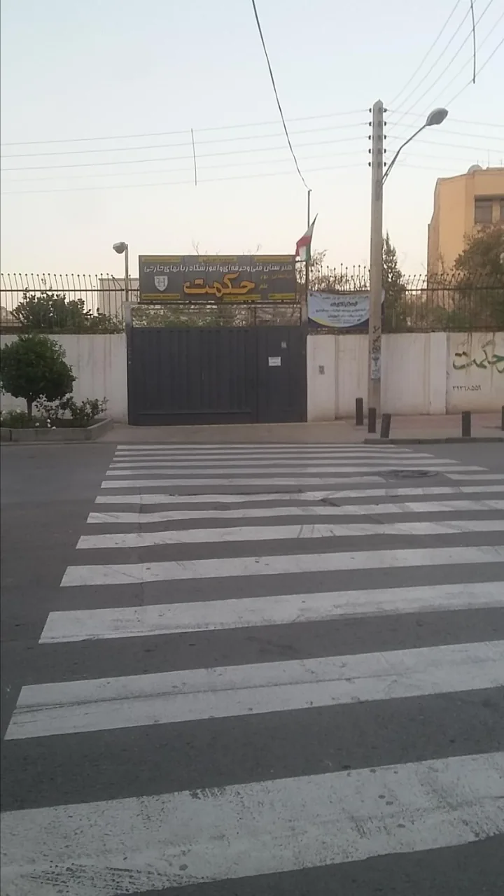 هنرستان فنی و حرفه ای و آموزشگاه زبان های خارجی حکمت - تصویر 3