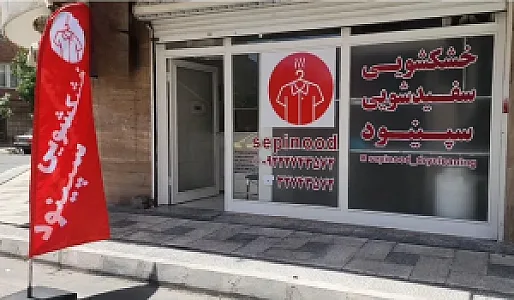 خشکشویی و سفیدشویی سپینود