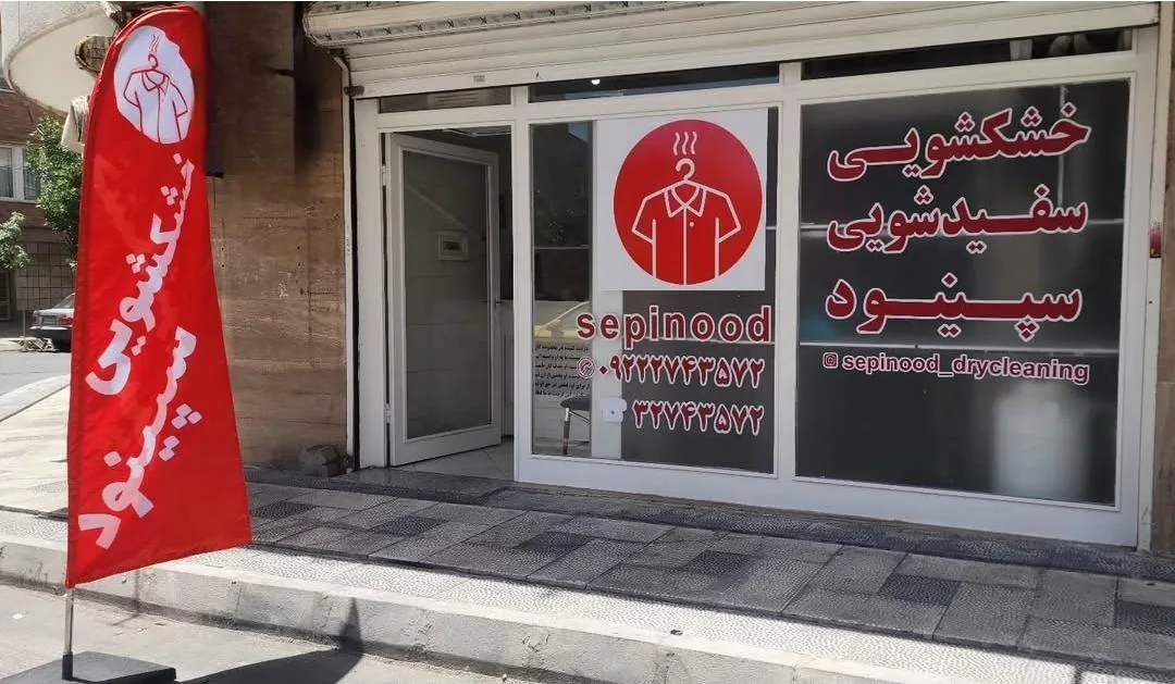 خشکشویی و سفیدشویی سپینود