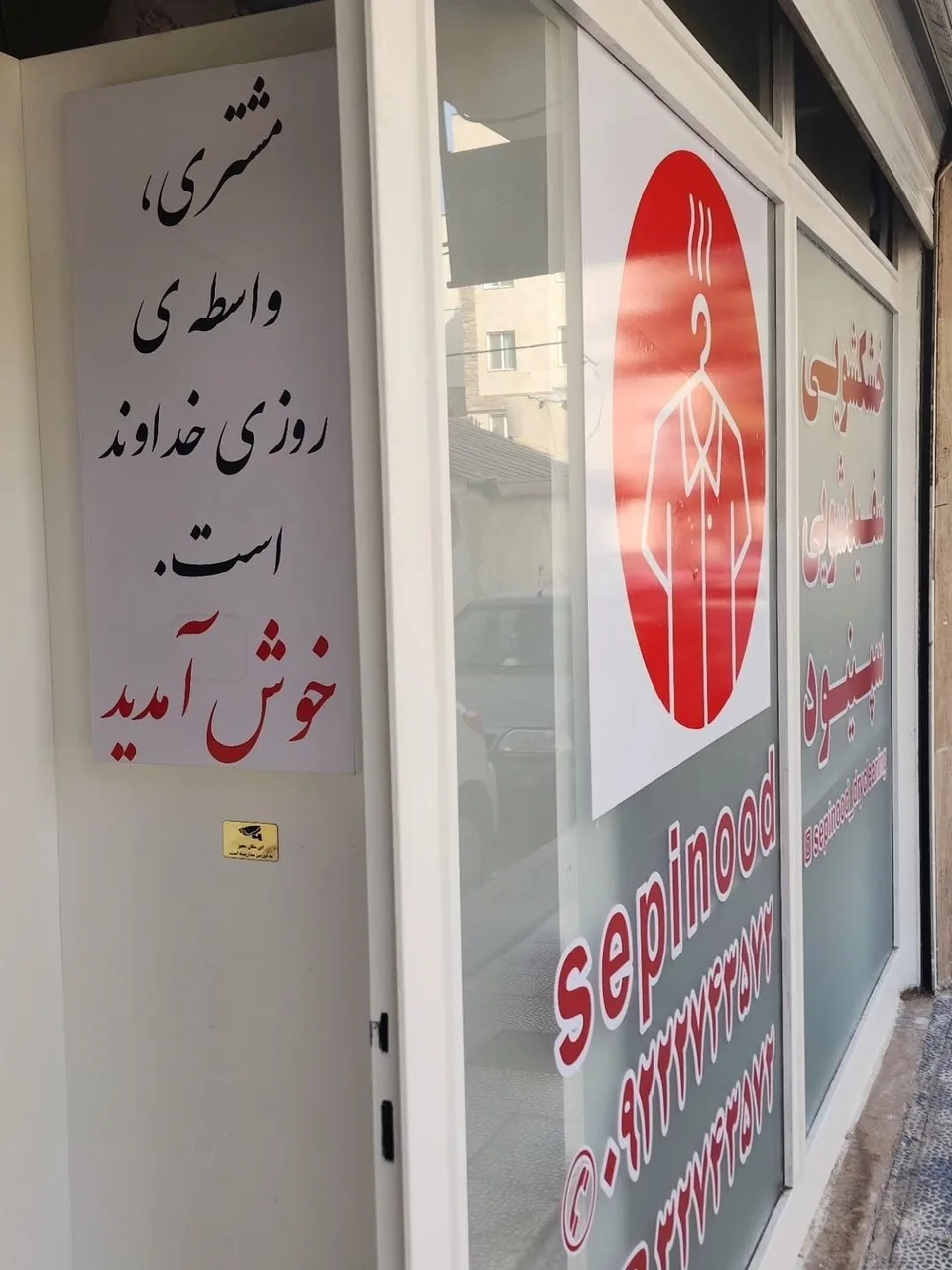 خشکشویی و سفیدشویی سپینود - تصویر 2
