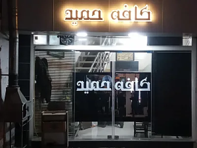 کافه حمید