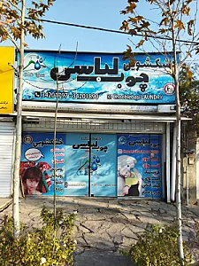 خشکشویی چوب لباسی