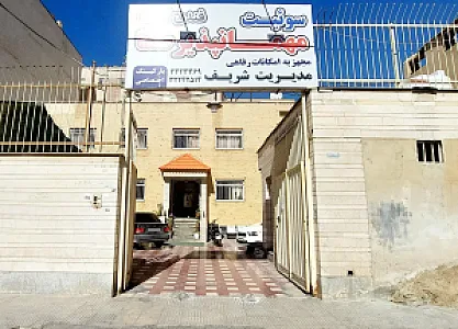 مهمانپذیر صفا