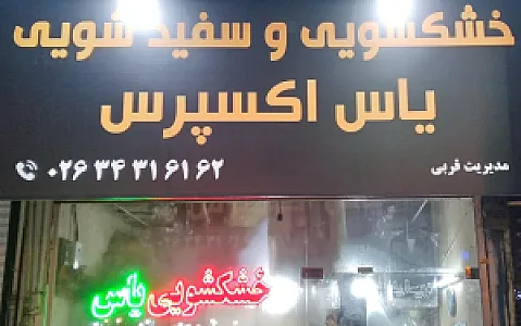 خشکشویی یاس