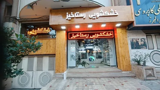 خشکشویی رستاخیز