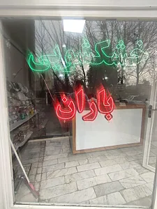 خشکشویی باران