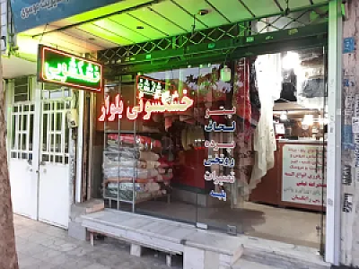 خشکشویی بلوار