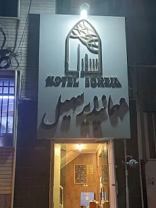 مسافرخانه سهیل