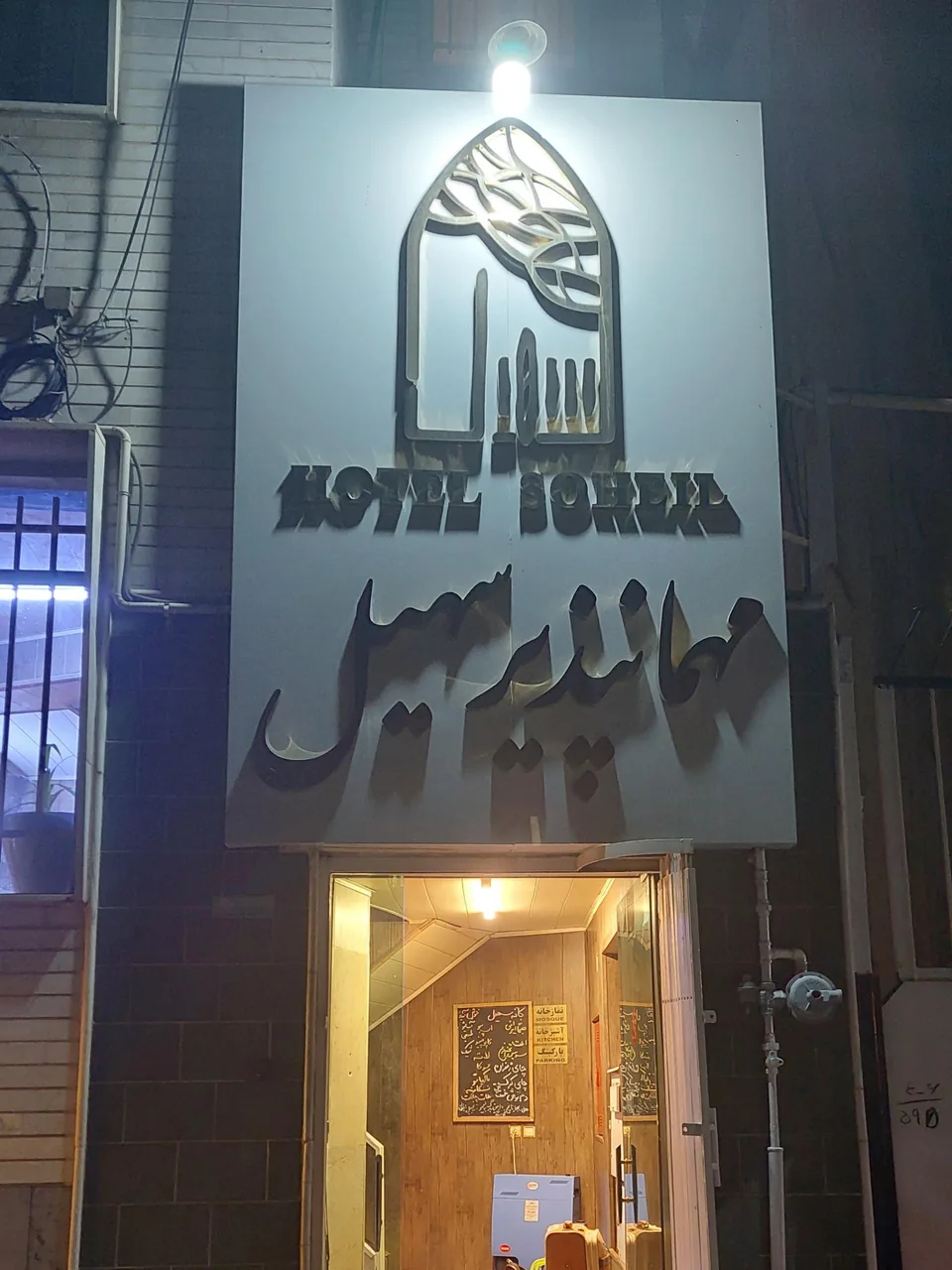 مسافرخانه سهیل