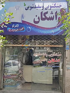 خشکشویی اشکان