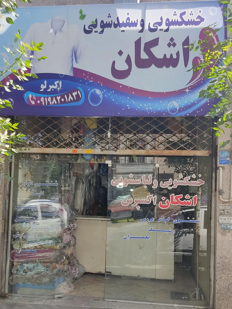 خشکشویی اشکان