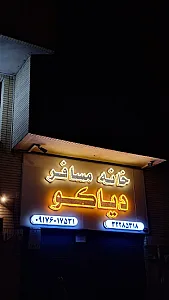 خانه مسافر دیاکو