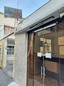 مهمانپذیر سعادت