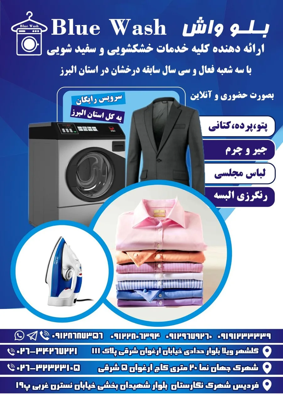 خشکشویی بلو واش