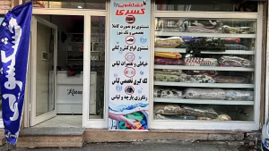 خشکشویی کسری (2)