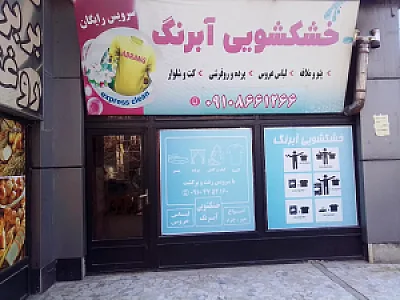 خشکشویی آبرنگ