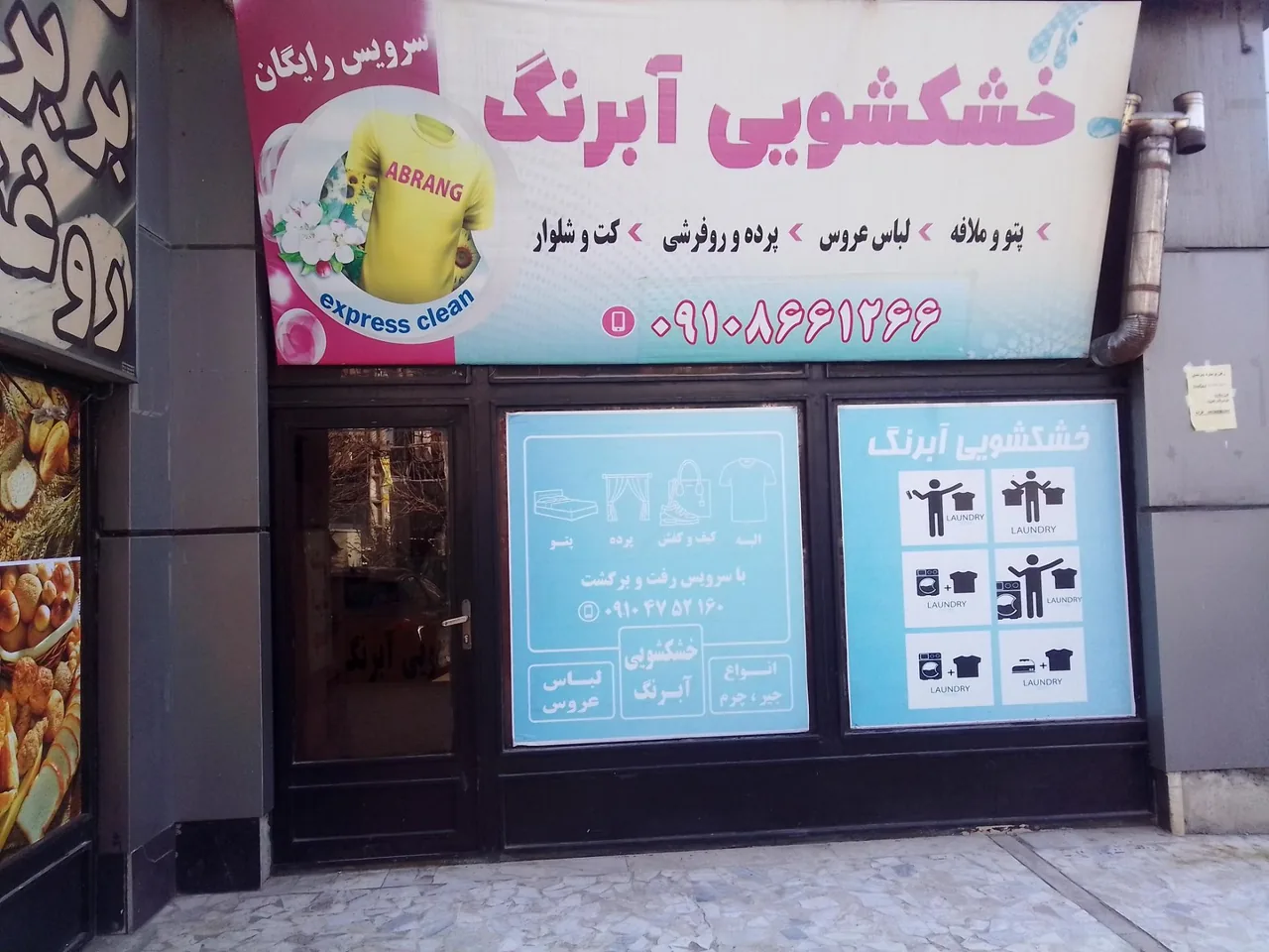خشکشویی آبرنگ