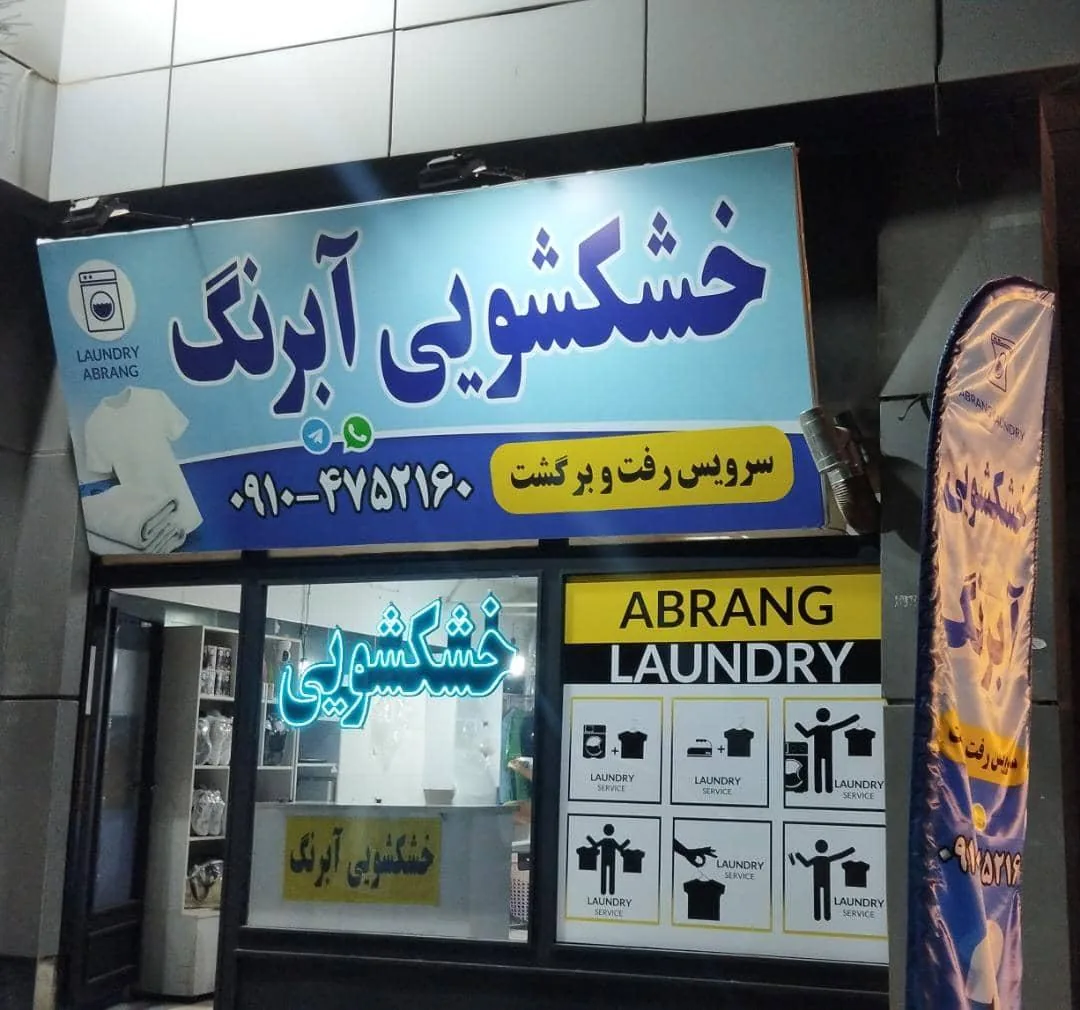 خشکشویی آبرنگ - تصویر 2