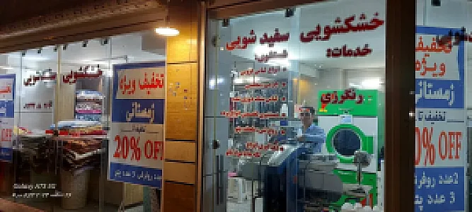 خشکشویی امیر