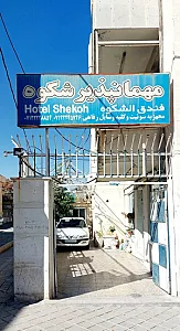 مهمانپذیر شکوه