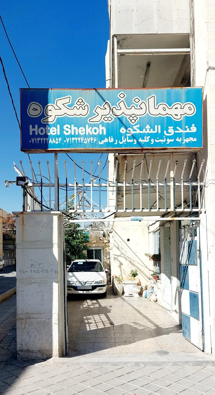 مهمانپذیر شکوه