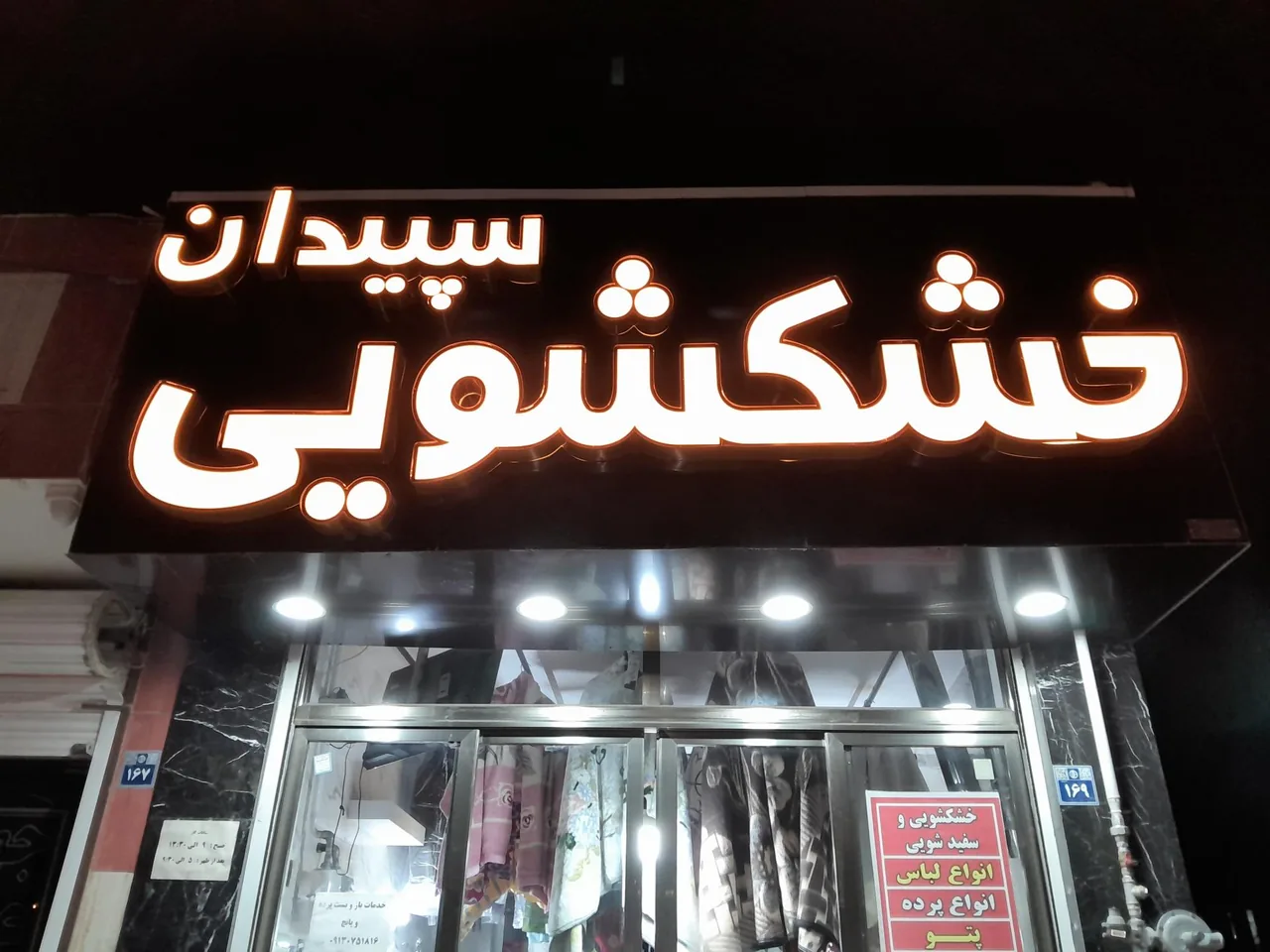خشکشویی و سفیدشویی سپیدان - تصویر 2