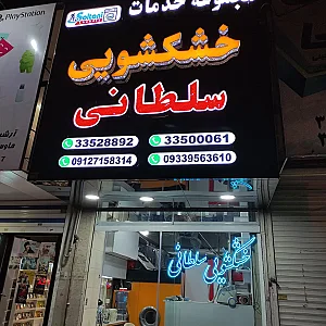 خشکشویی سلطانی