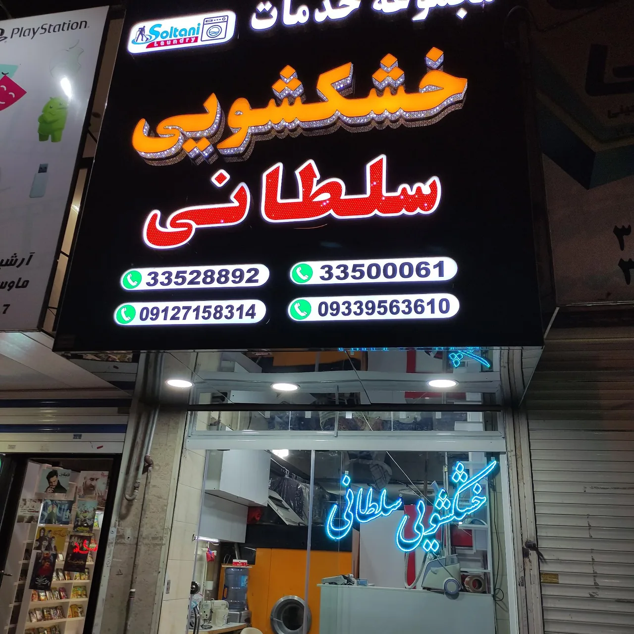 خشکشویی سلطانی