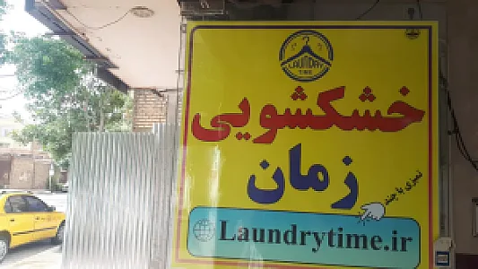 خشکشویی آنلاین زمان