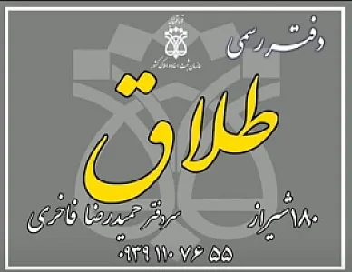 دفتر ازدواج 183 و طلاق 180 شیراز
