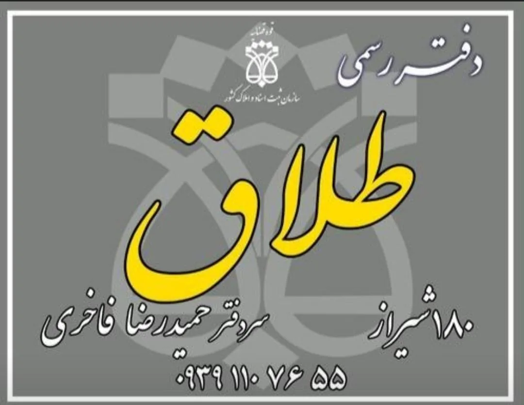 دفتر ازدواج 183 و طلاق 180 شیراز