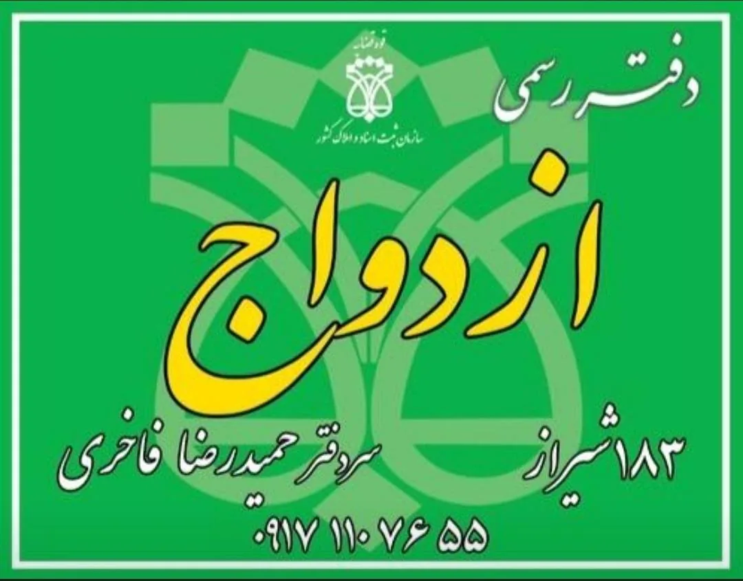 دفتر ازدواج 183 و طلاق 180 شیراز - تصویر 2