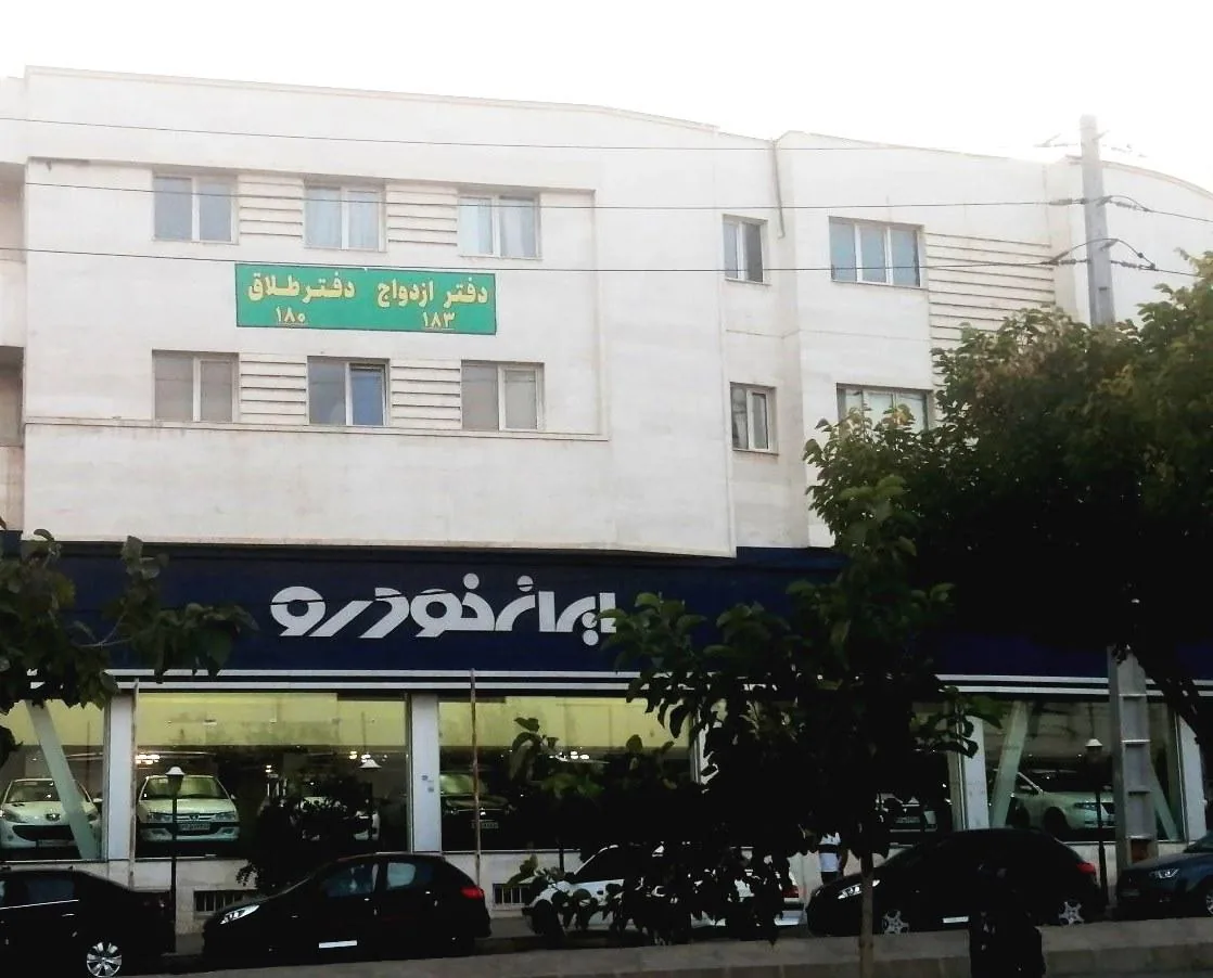 دفتر ازدواج 183 و طلاق 180 شیراز - تصویر 3