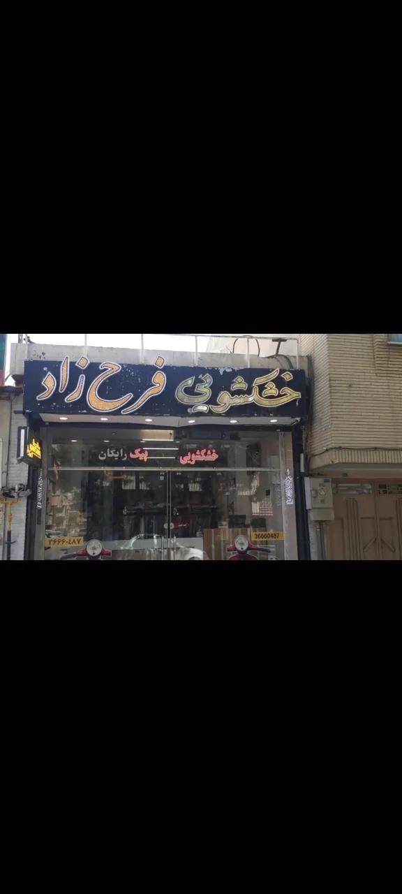 خشکشویی فرح زاد