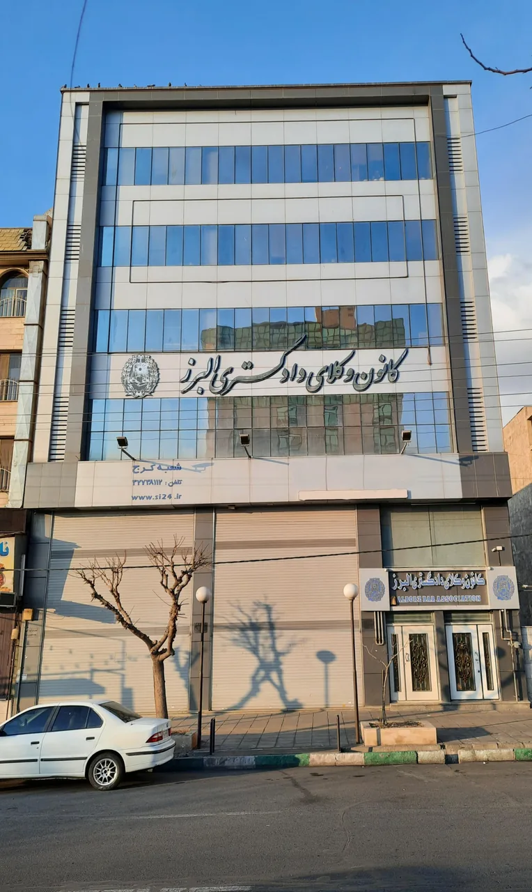 کانون وکلای دادگستری استان البرز - تصویر 4