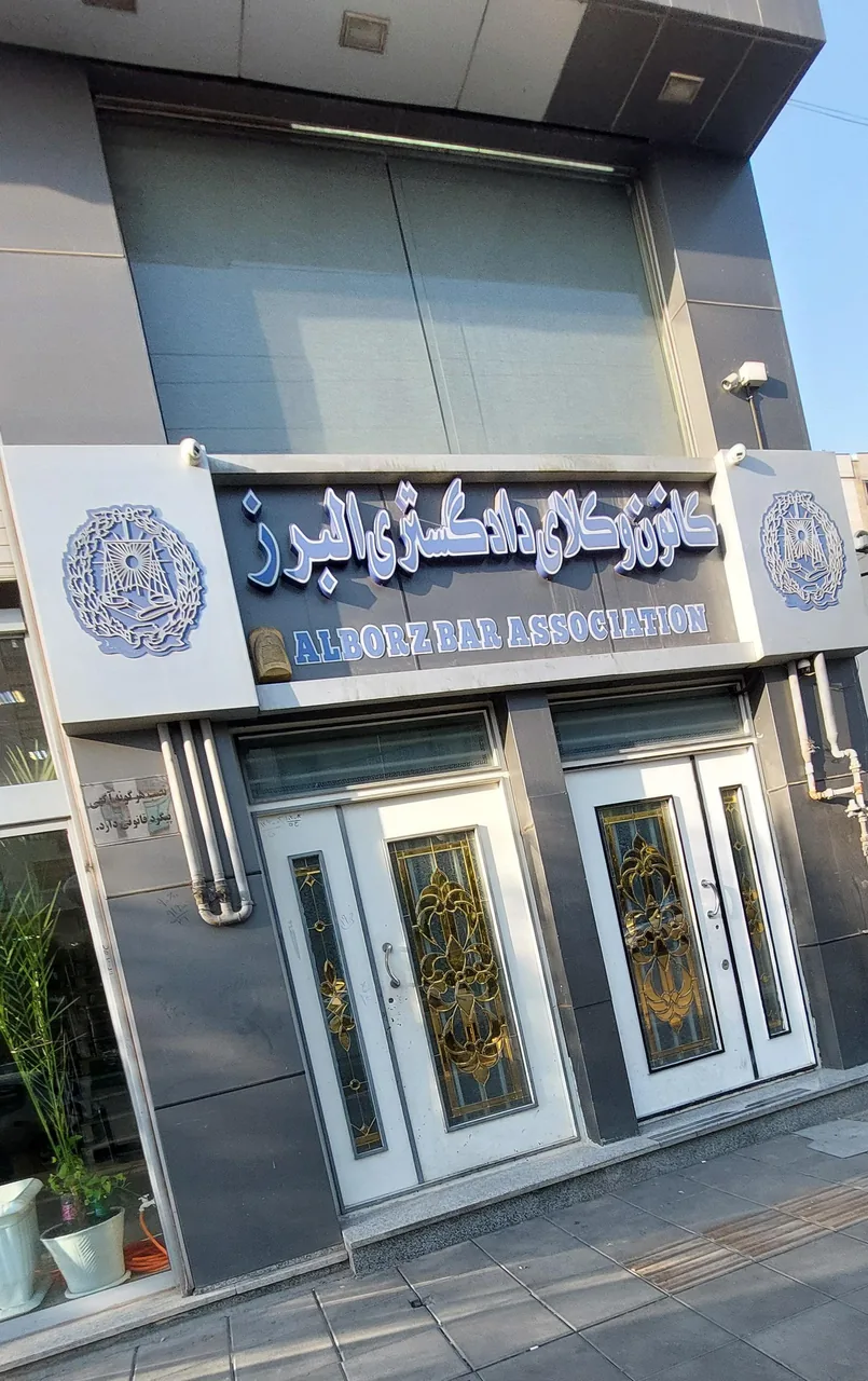 کانون وکلای دادگستری استان البرز - تصویر 5