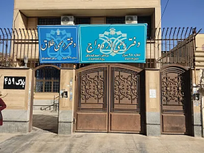 دفتر ازدواج 98 و طلاق 77