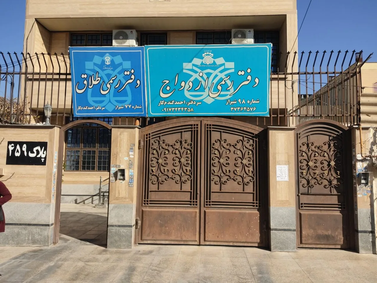 دفتر ازدواج 98 و طلاق 77