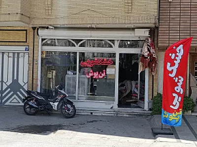 خشکشویی تن پوش