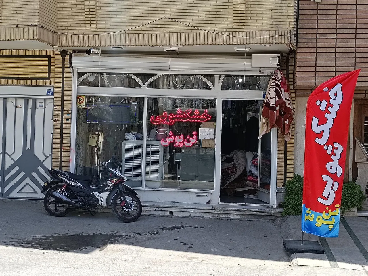 خشکشویی تن پوش
