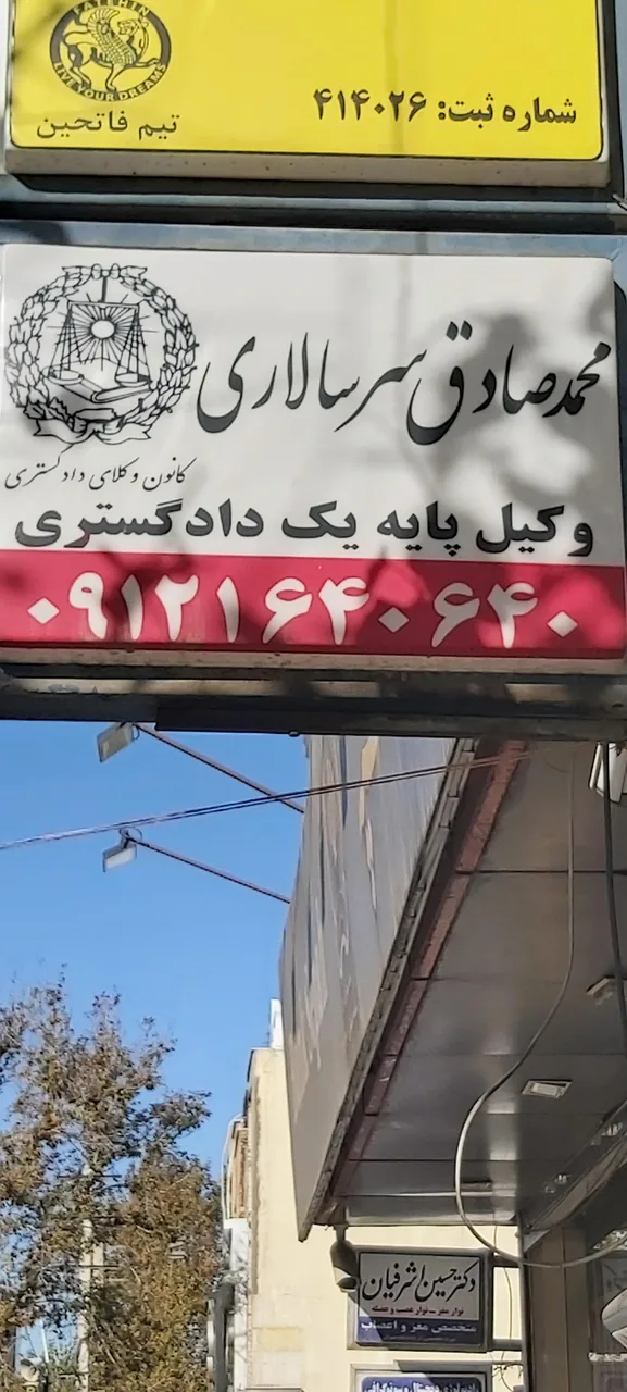 دفتر وکالت محمدصادق سرسالاری - تصویر 4
