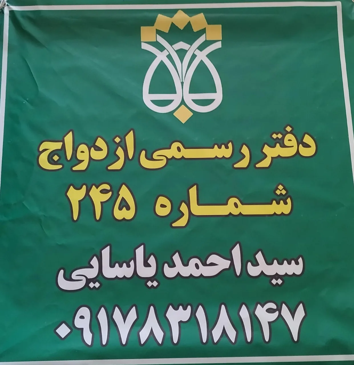 دفتر رسمی ازدواج ۲۴۵ - تصویر 4