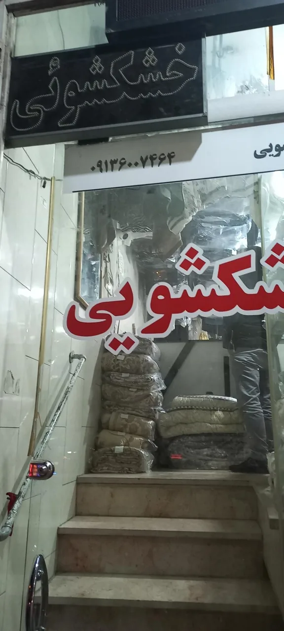 خشکشویی - تصویر 2